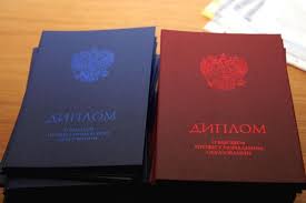 Купить диплом в Благовещенске оригинальном 5